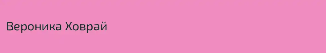 Вероника Ховрай
